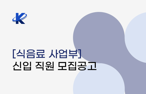 [식음료 사업부]  신입 및 경력직원 모집공고