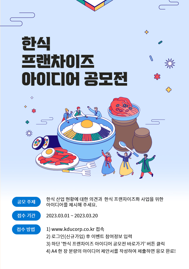 한식 프랜차이즈 아이디어 공모전