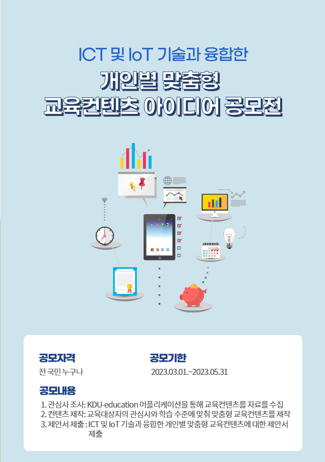 ICT 및 IoT 기술과 융합한 개인별 맞춤형 교육컨텐츠 개발